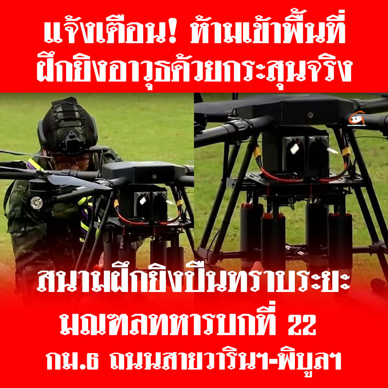 แจ้งเตือน ห้ามเข้าพื้นที่ฝึกยิงอาวุธด้วยกระสุนจริงและฝึกการใช้โดรนทิ้งระเบิด