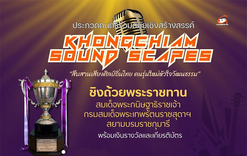 ประกวดดนตรีร่วมสมัยเชิงสร้างสรรค์ Fish Fun Fest ชิงถ้วยพระราชทาน