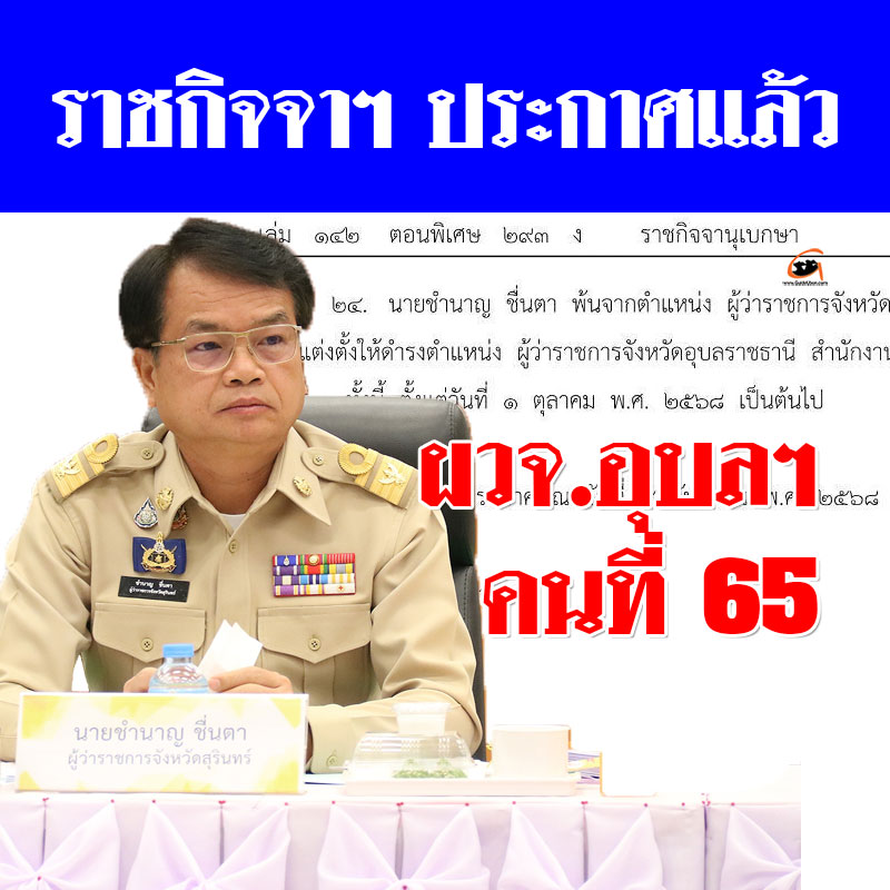 ราชกิจจาฯ ประกาศ นายชำนาญ ชื่นตา นั่ง ผวจ.อุบลฯ คนที่ 65