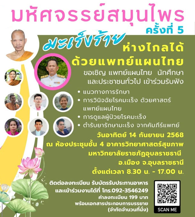 มหัศจรรย์สมุนไพร (ครั้งที่ 5) มะเร็งร้าย-ห่างไกลได้ด้วยแพทย์แผนไทย