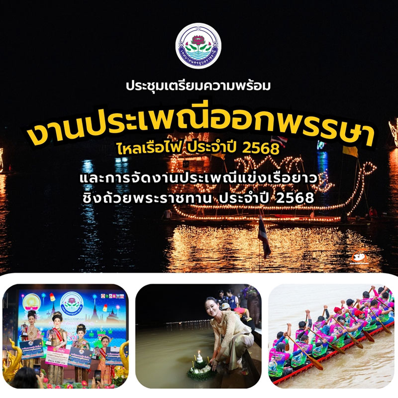 เทศบาลนครอุบลฯ เตรียมจัดงานประเพณีออกพรรษา ไหลเรือไฟ แข่งเรือยาว 2568