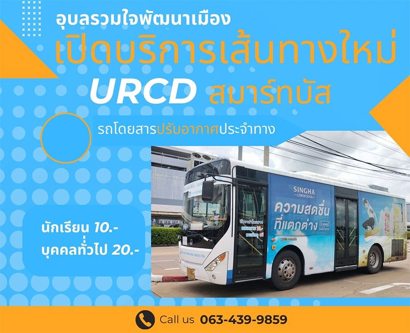 แผนผังการเดินรถ 'สมาร์ทบัส' อุบลรวมใจพัฒนาเมือง URCD ใหม่!