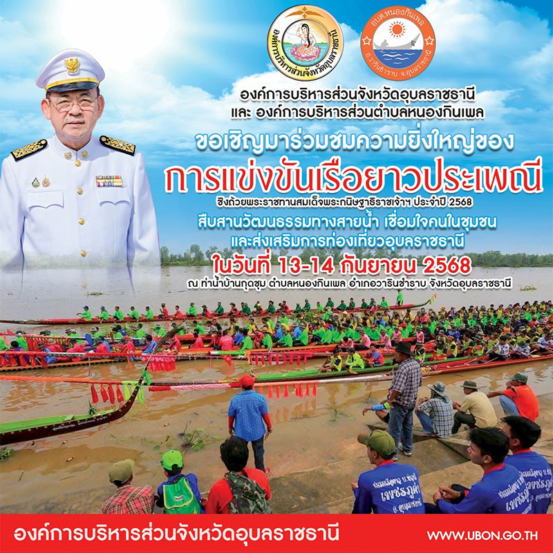 อบต.หนองกินเพล จัดการแข่งขันเรือยาวประเพณี ชิงถ้วยพระราชทานฯ ประจำปี 2568