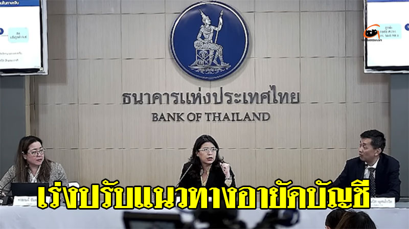 ธปท. และหน่วยงานต่าง ๆ เร่งลดผลกระทบจากมาตรการจัดการบัญชีม้า