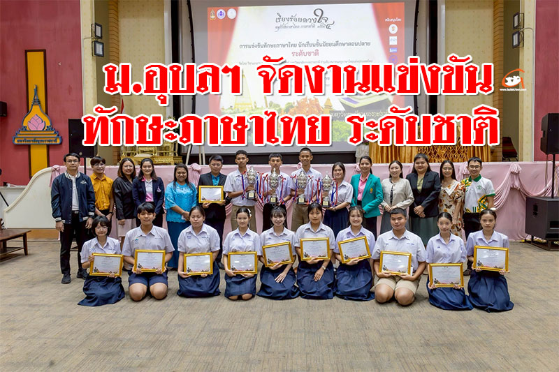 ม.อุบลฯ จัดงานแข่งขันทักษะภาษาไทย ระดับชาติ ครั้งที่ 4