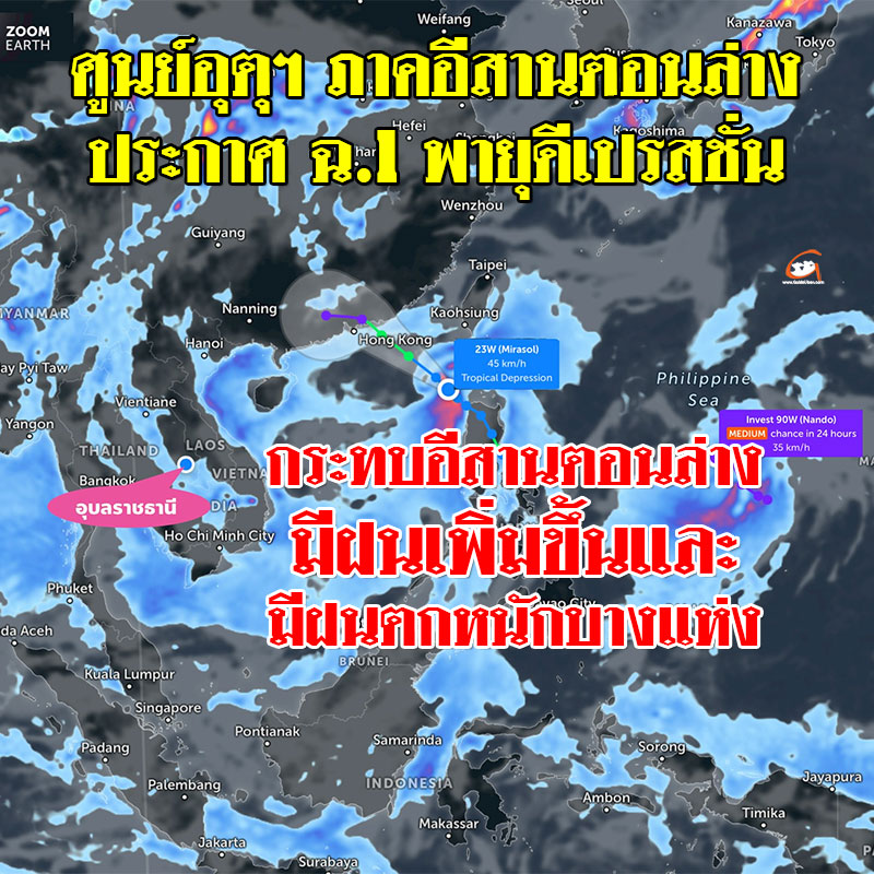 ศูนย์อุตุฯ ภาคอีสานตอนล่าง ประกาศ ฉ.1 พายุดีเปรสชั่น 19-20 ก.ย.68