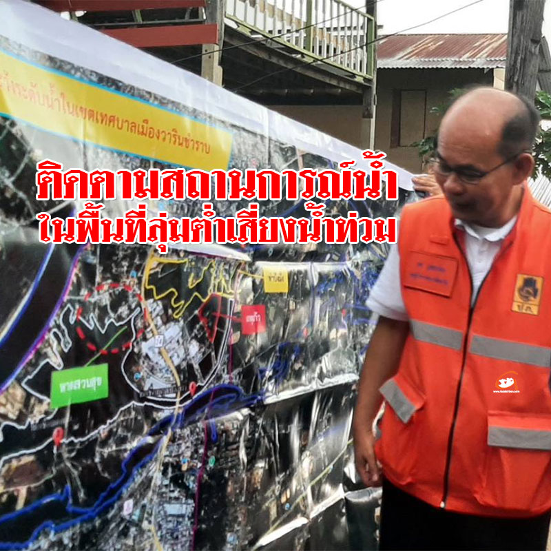 อุบลฯ ติดตามสถานการณ์น้ำในพื้นที่ ลุ่มต่ำเสี่ยงน้ำท่วม 
