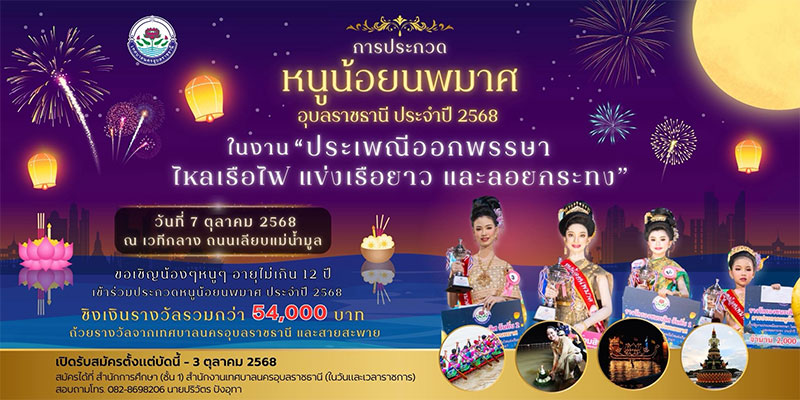 เทศบาลนครอุบลฯ จัดประกวดหนูน้อยนพมาศ งานประเพณีออกพรรษา 2568