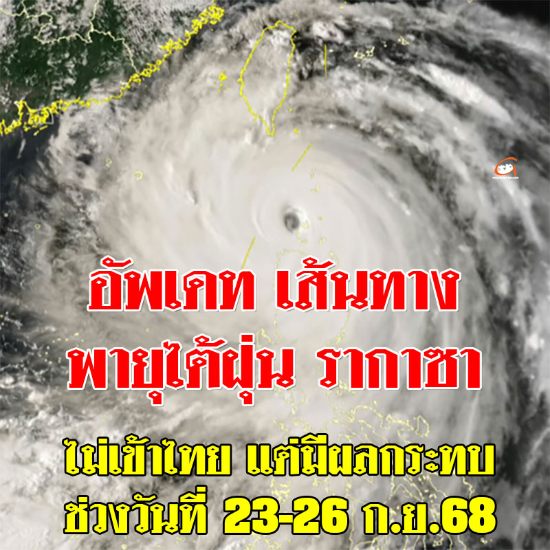 อัพเดตเส้นทาง พายุไต้ฝุ่น “รากาซา” กระทบไทย 23-26 ก.ย.68