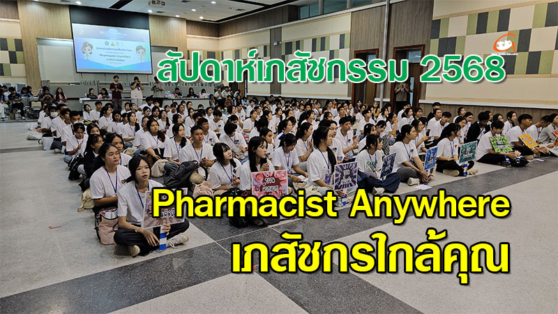 “สัปดาห์เภสัชกรรม 2568” ภายใต้แนวคิด Pharmacist Anywhere เภสัชกรใกล้คุณ