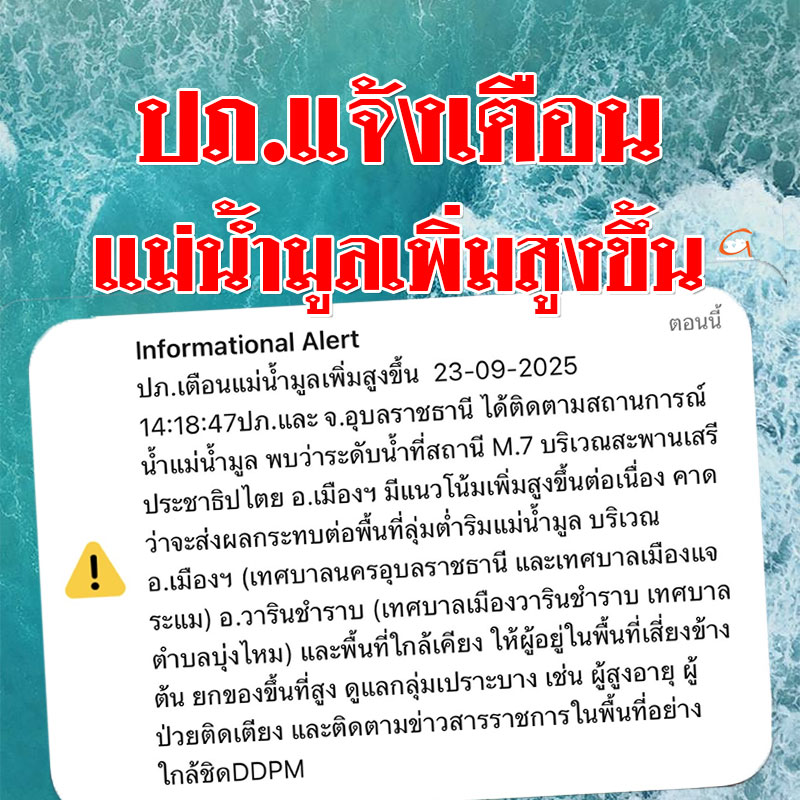 ปภ. ส่ง SMS แจ้งเตือน ระดับแม่น้ำมูลเพิ่มทสูงขึ้นอย่างต่อเนื่อง