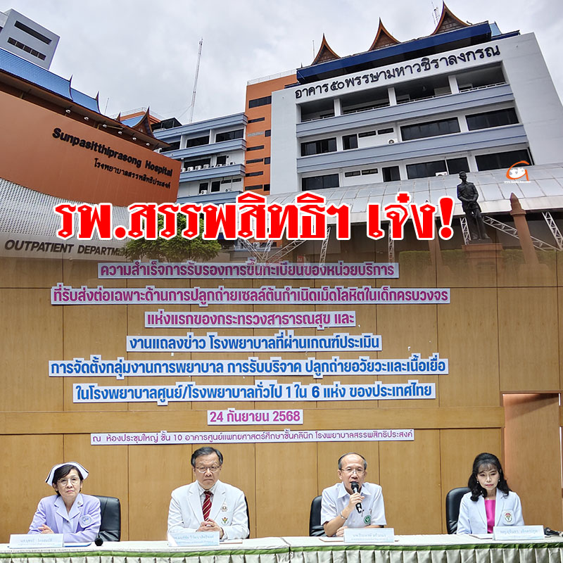 รพ.สรรพสิทธิฯ เจ๋ง แถลงข่าวประสบความสำเร็จด้านการปลูกถ่ายเซลล์ต้นกำเนิดเม็ดโลหิต