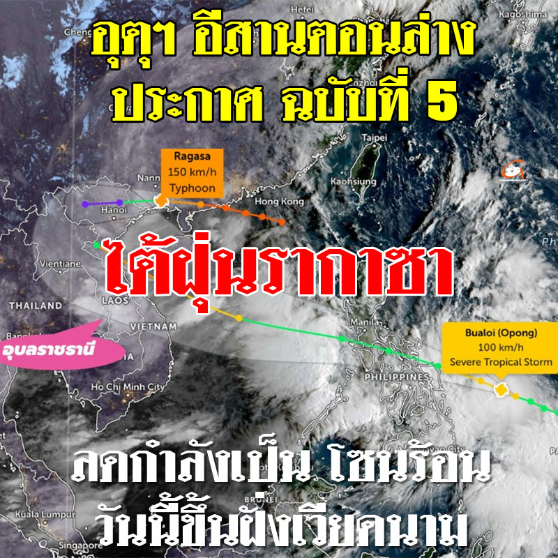 อุตุฯ อีสานล่าง ประกาศ ฉ.5 ไต้ฝุ่นรากาซาขึ้นฝั่งเวียดนาม วันนี้