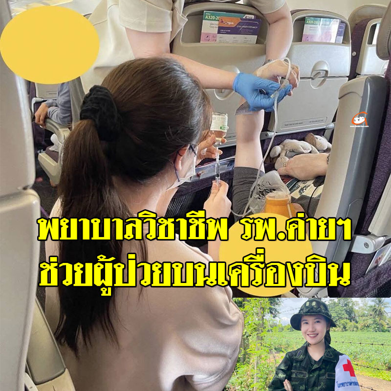 พยาบาลวิชาชีพ รพ.ค่ายสรรพสิทธิประสงค์ ช่วยผู้โดยสารบนเครื่องบิน