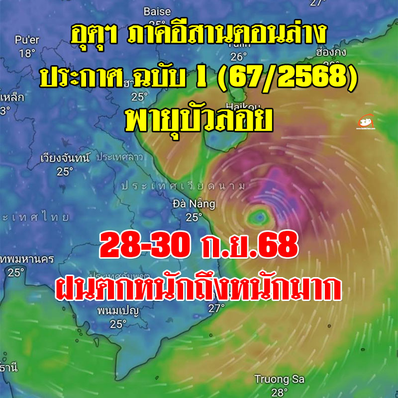อุตุฯ ภาคอีสานตอนล่าง ประกาศ ฉ.1 พายุ "บัวลอย"
