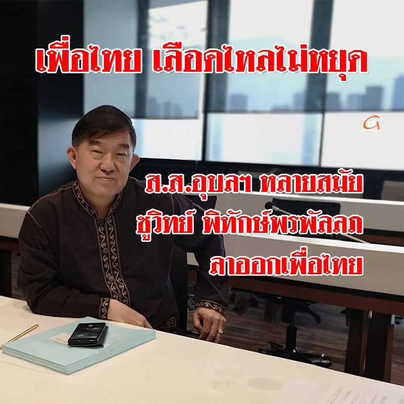 ชูวิทย์ พิทักษ์พรพัลลภ อดีต สส.อุบลฯ หลายสมัย ลาออกจากพรรคเพื่อไทย