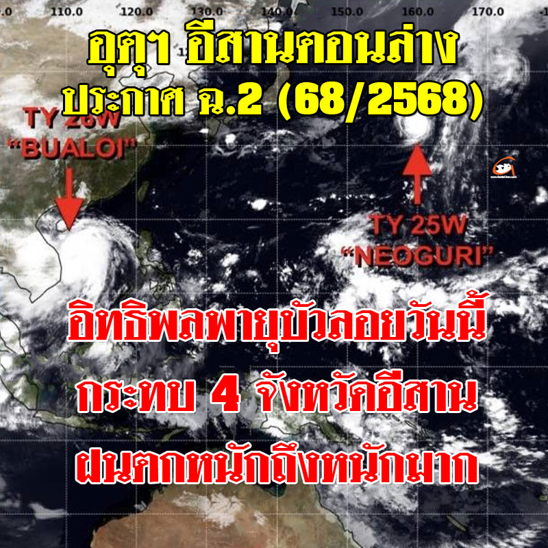 อุตุฯ อีสานล่าง ประกาศ ฉ.2 พายุบัวลอย กระทบ 4 จังหวัด ฝนตกหนักถึงหนักมาก
