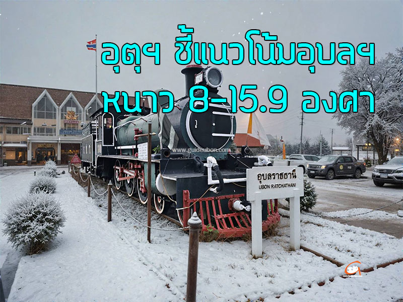 อุตุฯ ชี้แนวโน้มอุบลฯ หนาว 8-15.9 องศา
