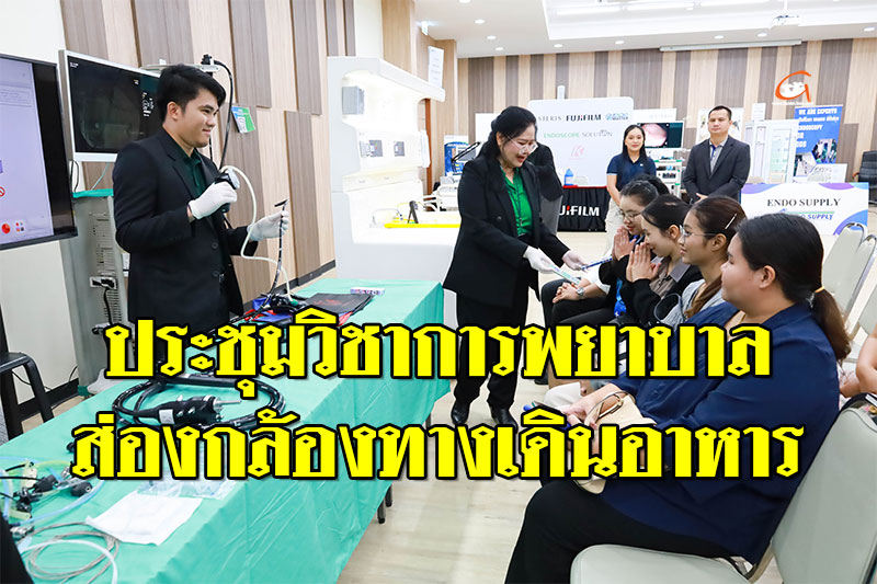 ประชุมวิชาการพยาบาลส่องกล้องทางเดินอาหาร