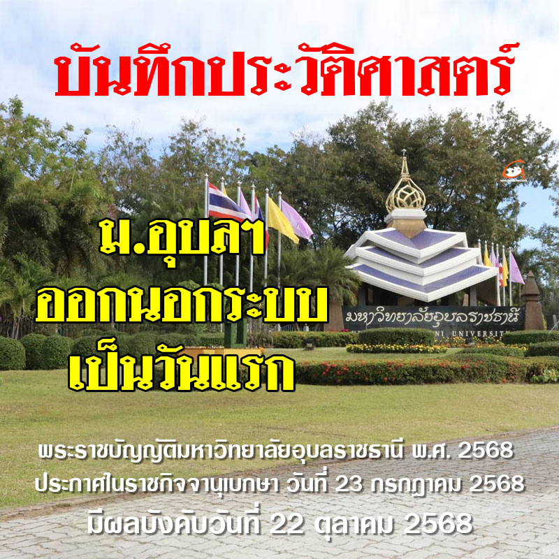 บันทึกประวัติศาสตร์ 22 ต.ค.68 ม.อุบลฯ ออกนอกระบบเป็นวันแรก