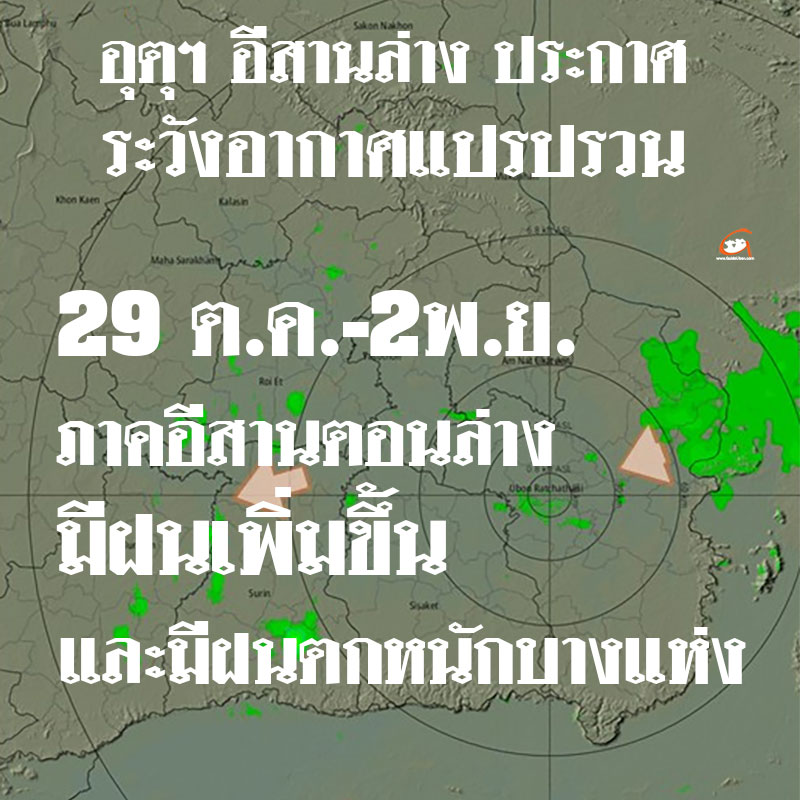 อุตุฯ ประกาศ ฉ.1 อีสานตอนล่างมีฝนเพิ่มขึ้น 29ตค.-2พย.68