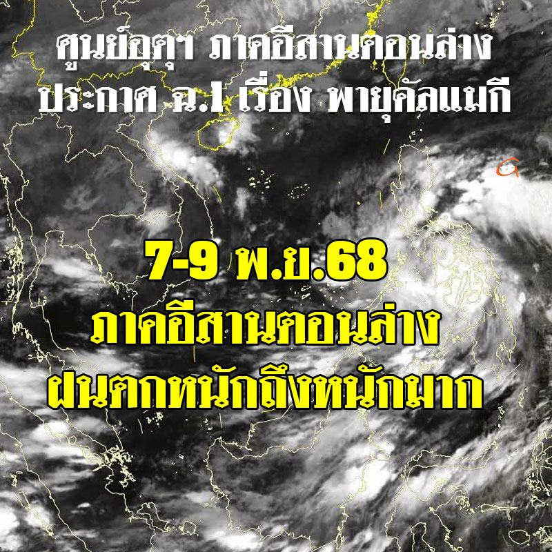 ประกาศ ฉ.1 ภาคอีสานตอนล่าง ระวังฝนตกหนักถึงหนักมาก 7-9 พ.ย.68