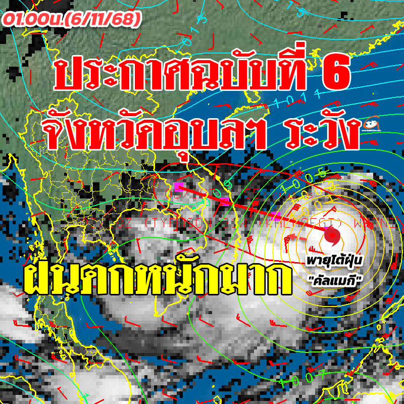 ประกาศ ฉ.6 พายุคัลแมกี ระวังอีสานตอนล่างฝนตกหนัก 7 พ.ย.68 นี้