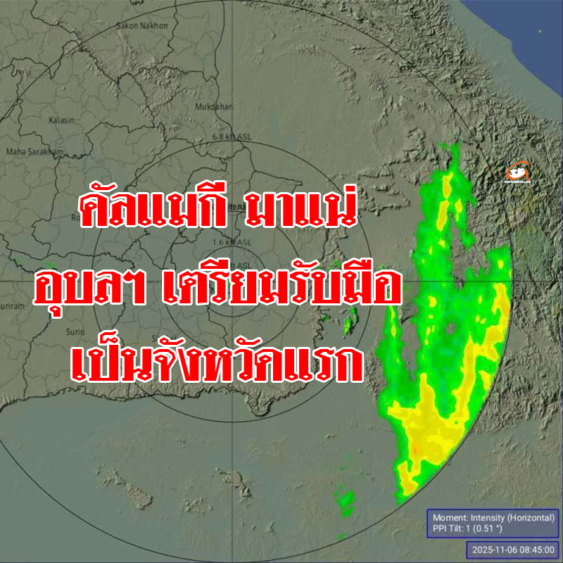 พายุคัลแมกี ขึ้นฝั่งเวียดนามคืนนี้ เข้าอุบลฯ 7 พ.ย.68
