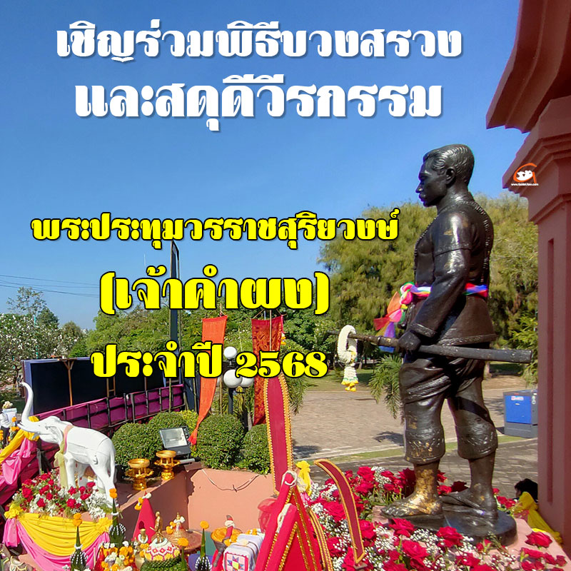 พิธีบวงสรวงและสดุดีวีรกรรมพระประทุมวรราชสุริยวงษ์ (เจ้าคำผง) ประจำปี 2568