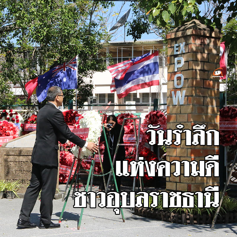 งานวันรำลึกแห่งความดี ชาวอุบลราชธานี 11 พฤศจิกายน ประจำปี 2568