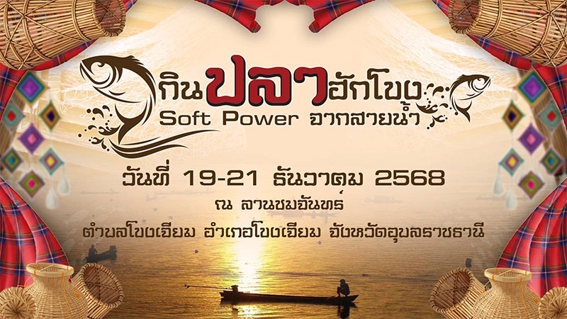 กินปลาฮักโขง ซอฟท์พาวเวอร์จากสายน้ำ 19-21 ธ.ค.68