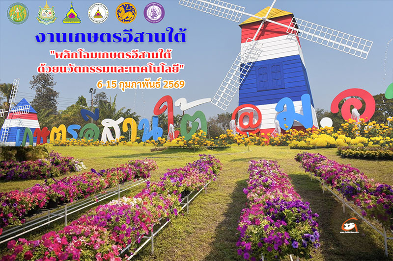 สุดยอด นิทรรศการเกษตรมีชีวิต ที่ใหญ่ที่สุดในอีสานใต้” ครั้งที่ 17