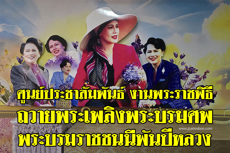 ศูนย์ประชาสัมพันธ์ งานพระราชพิธีถวายพระเพลิงพระบรมศพ พระบรมราชชนนีพันปีหลวง