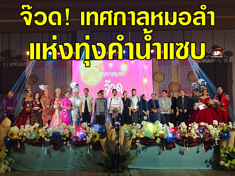 เทศกาลหมอลำแห่งทุ่งคำน้ำแซบ และมหกรรมอาหารพื้นถิ่น อุบลราชธานี