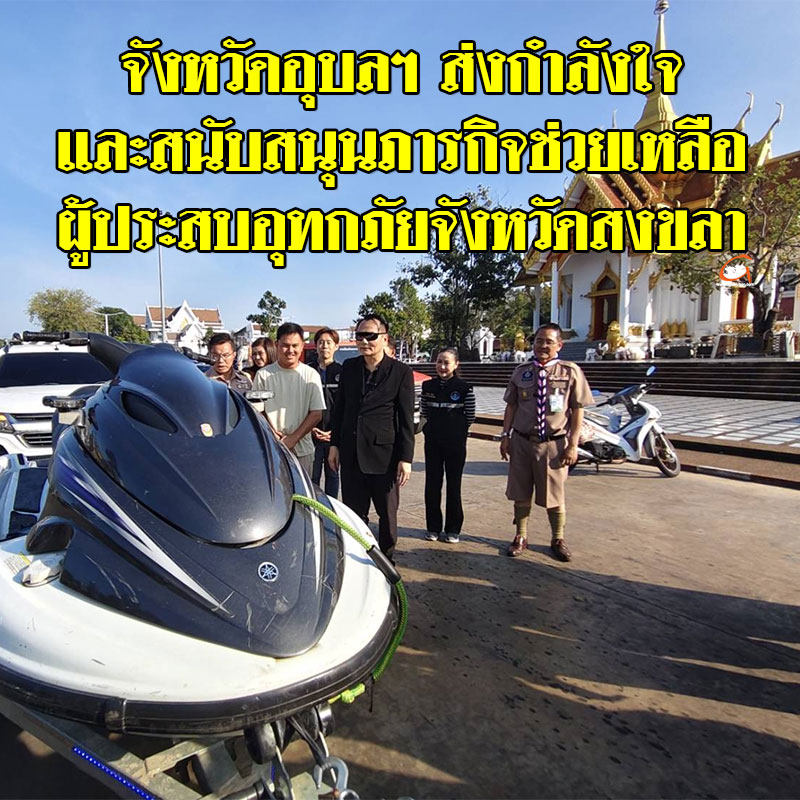 ส่งกำลังใจและสนับสนุนภารกิจช่วยเหลือผู้ประสบอุทกภัยจังหวัดสงขลา