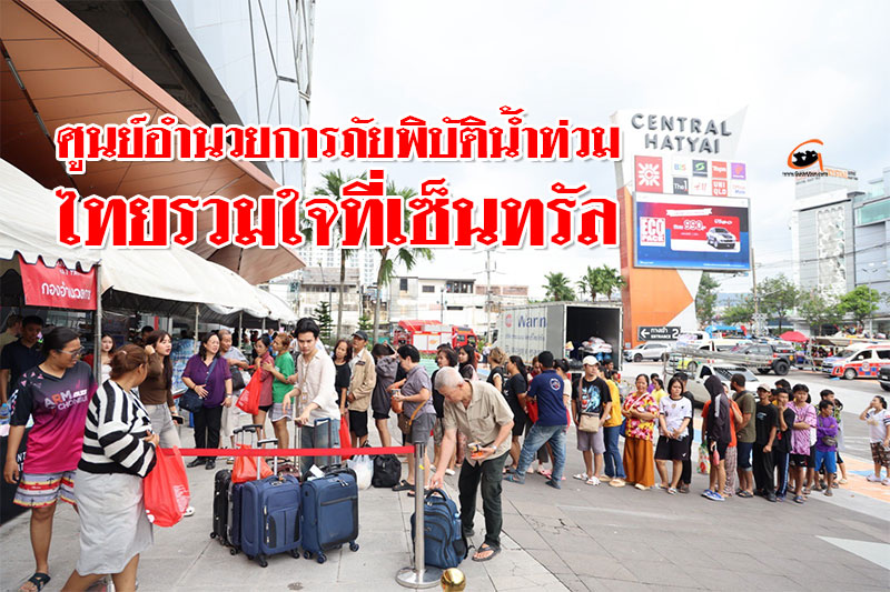 ศูนย์อำนวยการภัยพิบัติน้ำท่วม ไทยรวมใจที่เซ็นทรัล