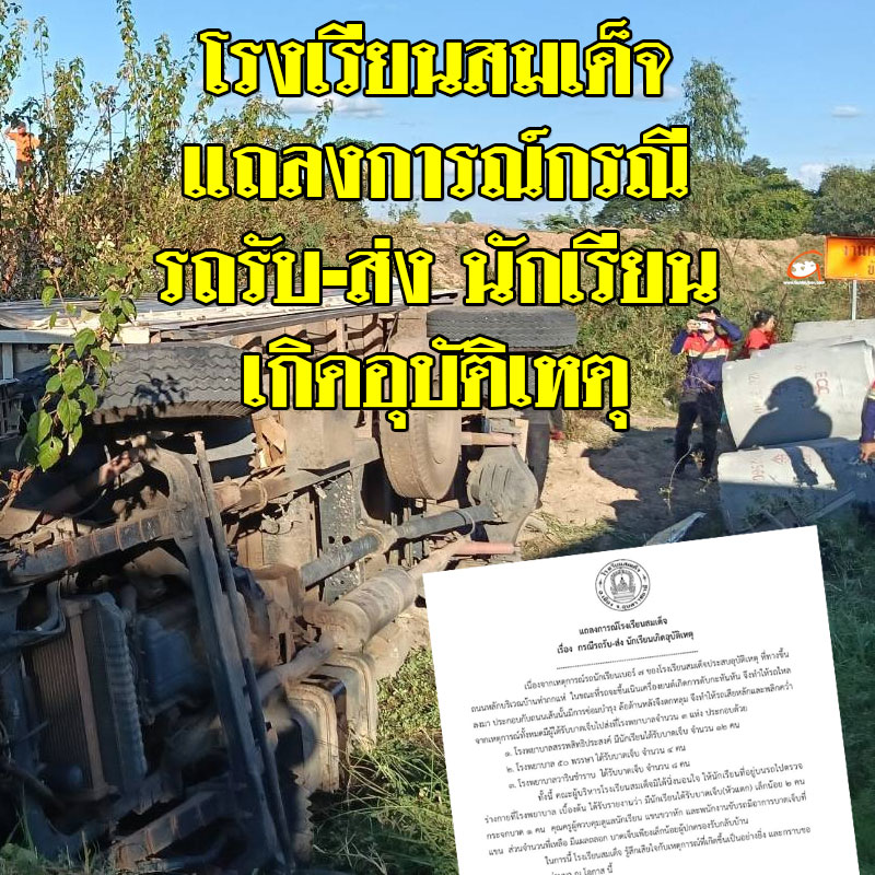 โรงเรียนสมเด็จ แถลงการณ์กรณี รถรับ-ส่ง นักเรียน เกิดอุบัติเหตุ