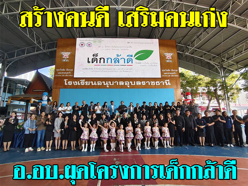 สร้างคนดี เสริมคนเก่ง อนุบาลอุบลฯ ผุดโครงการเด็กกล้าดี