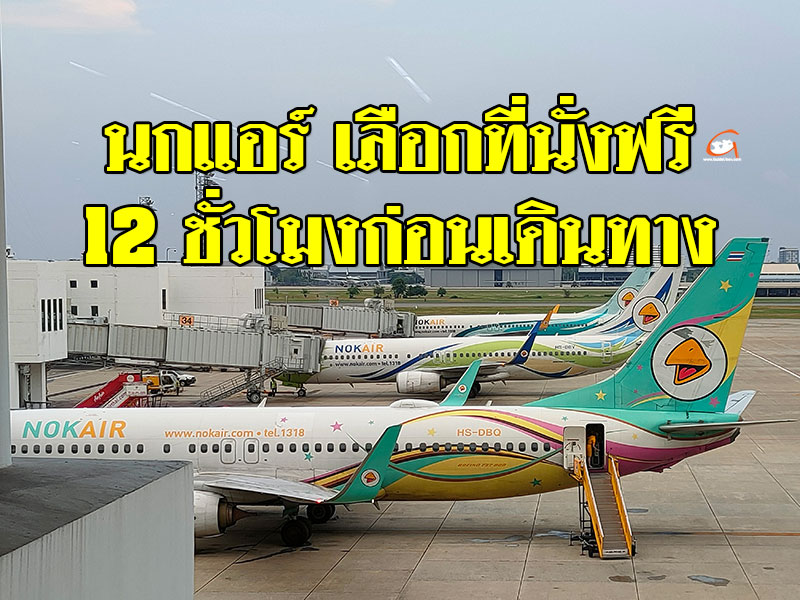 นกแอร์ แจ้งปรับใหม่ เลือกที่นั่งฟรี 12 ชั่วโมงก่อนเดินทาง