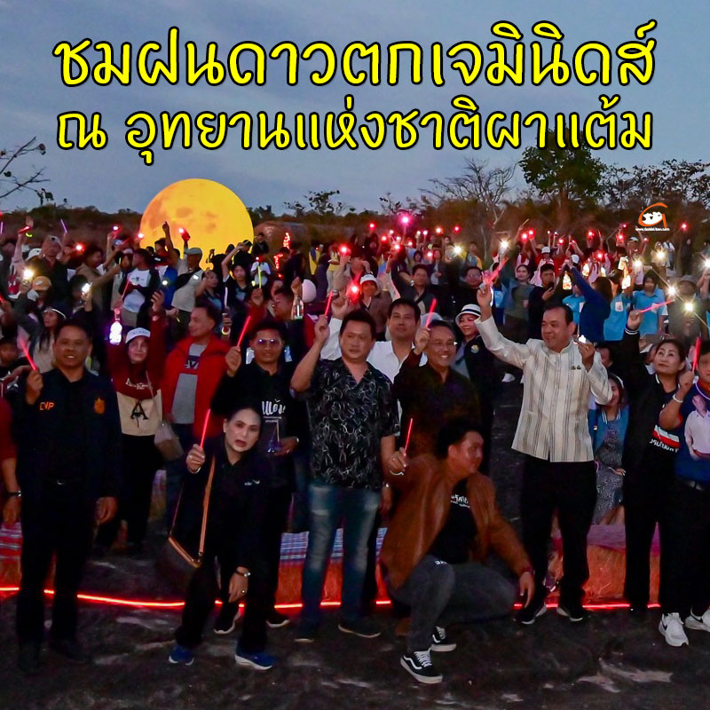 อบจ.อุบลฯ ร่วมจัดกิจกรรมชมฝนดาวตกเจมินิดส์ ณ ผาแต้ม ปี 2568