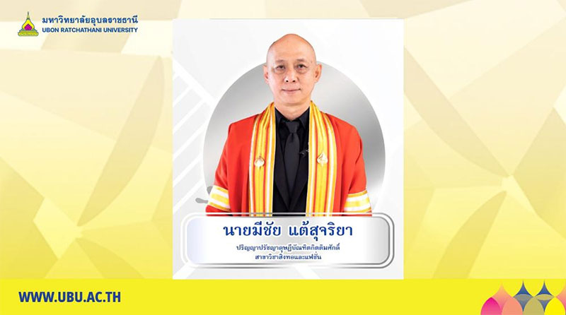 ม.อุบลฯ ประกาศเกียรติคุณและเชิดชูเกียรติ นายมีชัย แต้สุจริยา