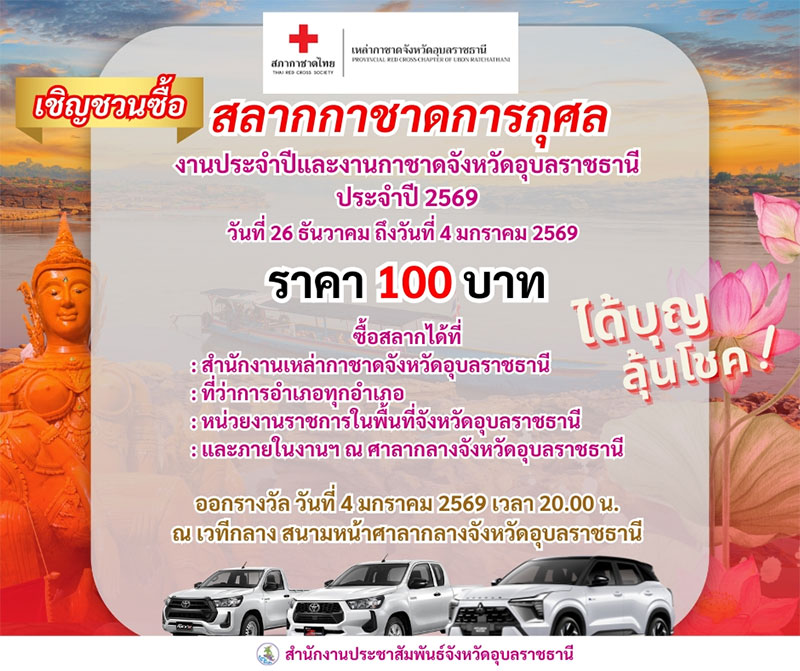 สลากกาชาดการกุศล  งานประจำปีและงานกาชาดจังหวัดอุบลราชธานี ประจำปี 2569