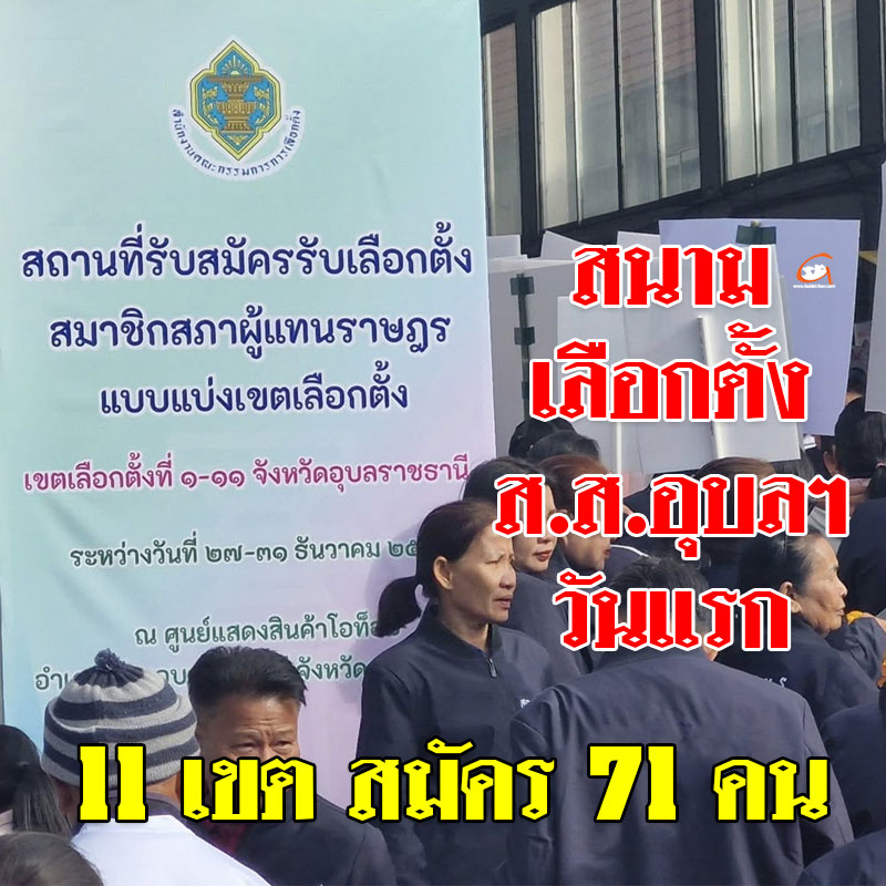 สนามเลือกตั้ง ส.ส.อุบลฯ วันแรก มีผู้สมัคร 71 คน
