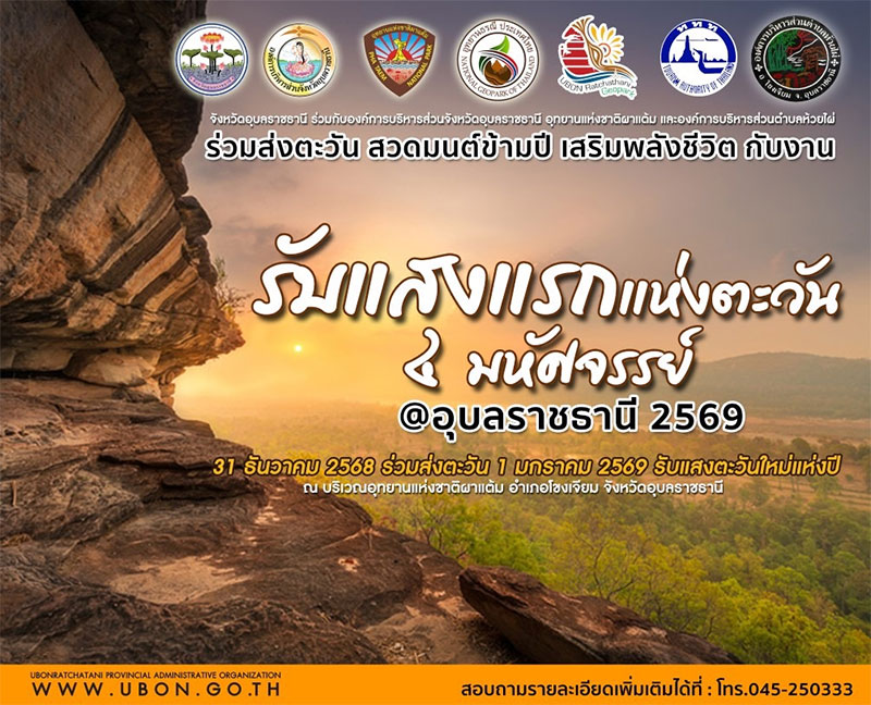 รับแสงแรกแห่งตะวัน 4 มหัศจรรย์ @อุบลราชธานี 2569 ที่ผาแต้ม