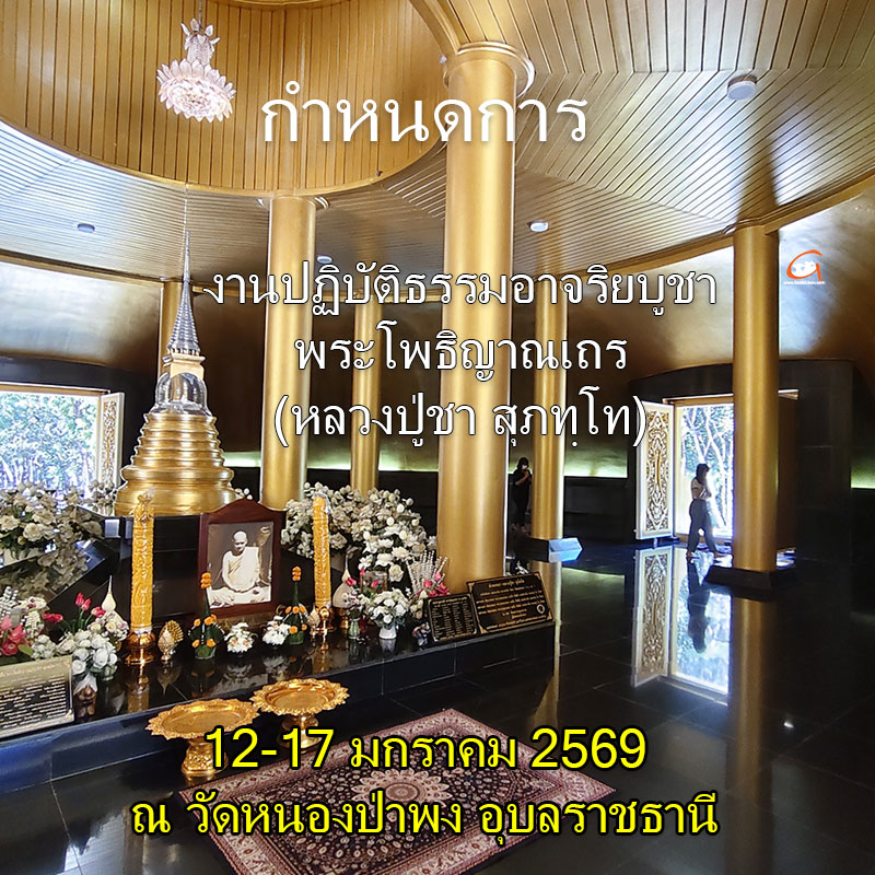 กำหนดการงานปฏิบัติธรรมอาจริยบูชา วัดหนองป่าพง 2569