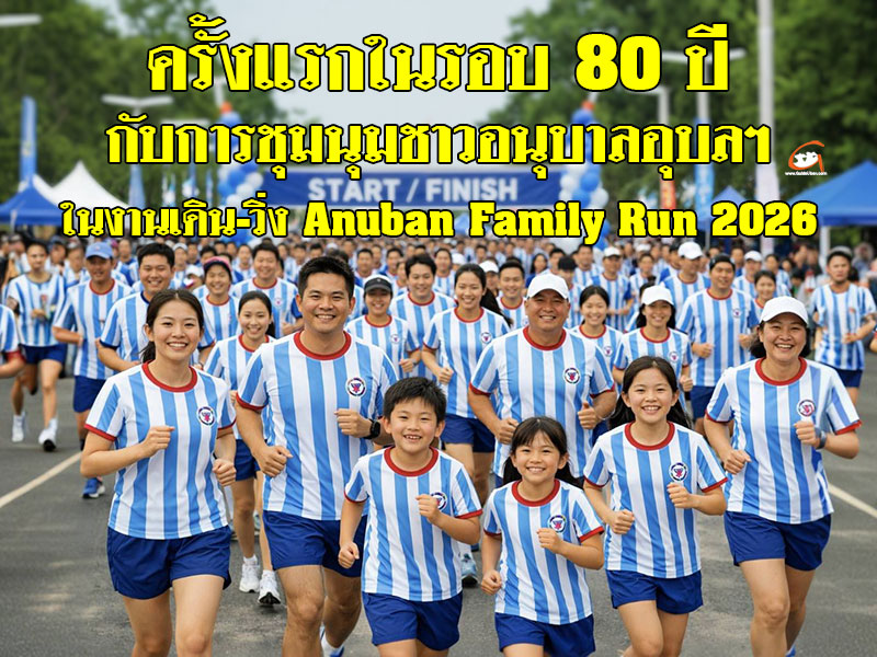 งานเดิน-วิ่ง Anuban Family Run 2026