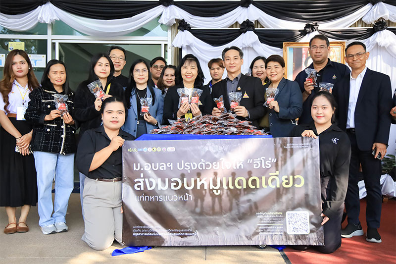 ม.อุบลฯ ส่งมอบหมูแดดเดียว สนับสนุนทหารกล้าชายแดนไทย-กัมพูชา