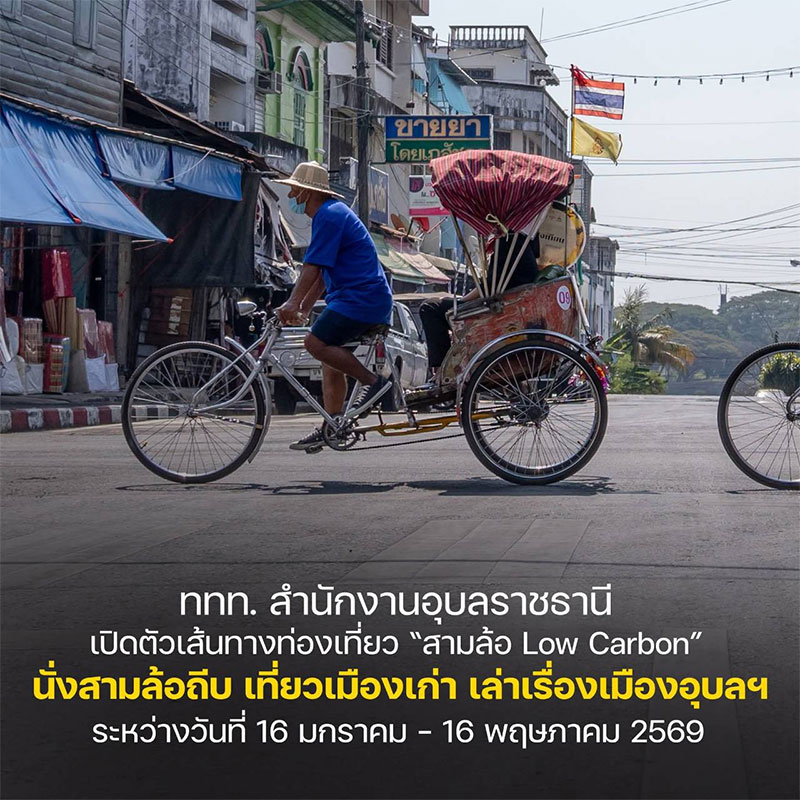 ททท.อุบล เปิดตัวเส้นทางท่องเที่ยว สามล้อ Low Carbon