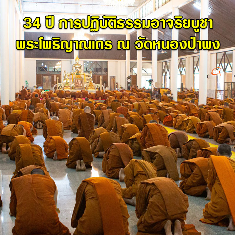 34 ปี การปฏิบัติธรรมอาจริยบูชา พระโพธิญาณเถร ณ วัดหนองป่าพง