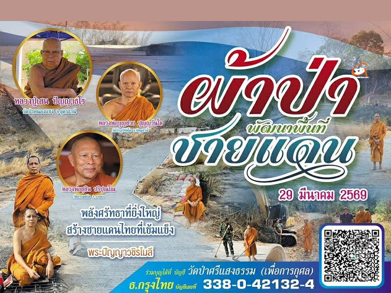 พระสายป่า เชิญร่วมทอดผ้าป่าพัฒนาพื้นที่ชายแดน 29 มี.ค.69